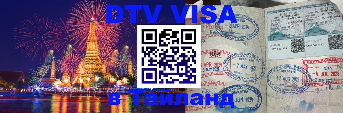 Как сделать DTV визу в Тайланд Ко-Мак 