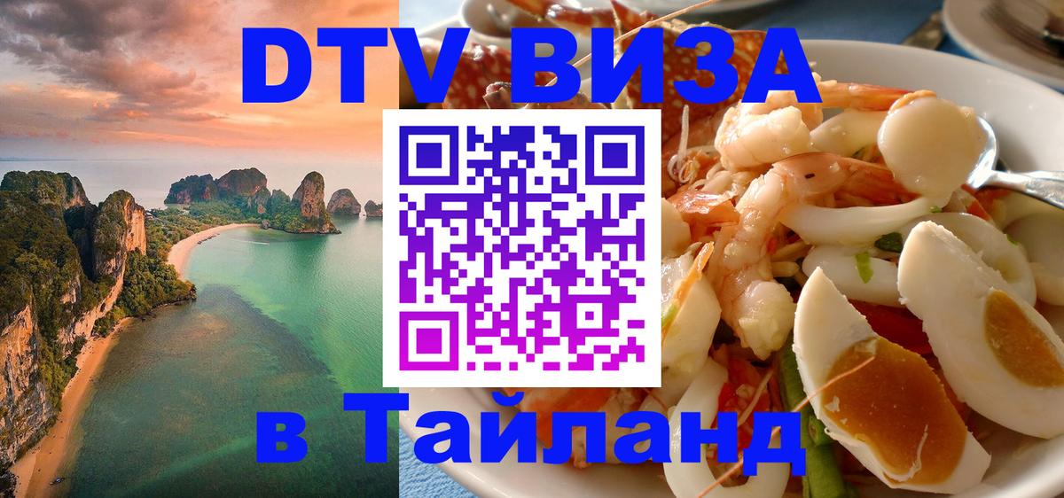 Долгосрочная виза DTV в Тайланд 